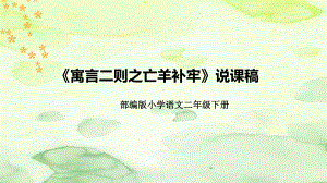 2024小学语文教学及说课课件：二年级下册《寓言二则之亡羊补牢》.pptx