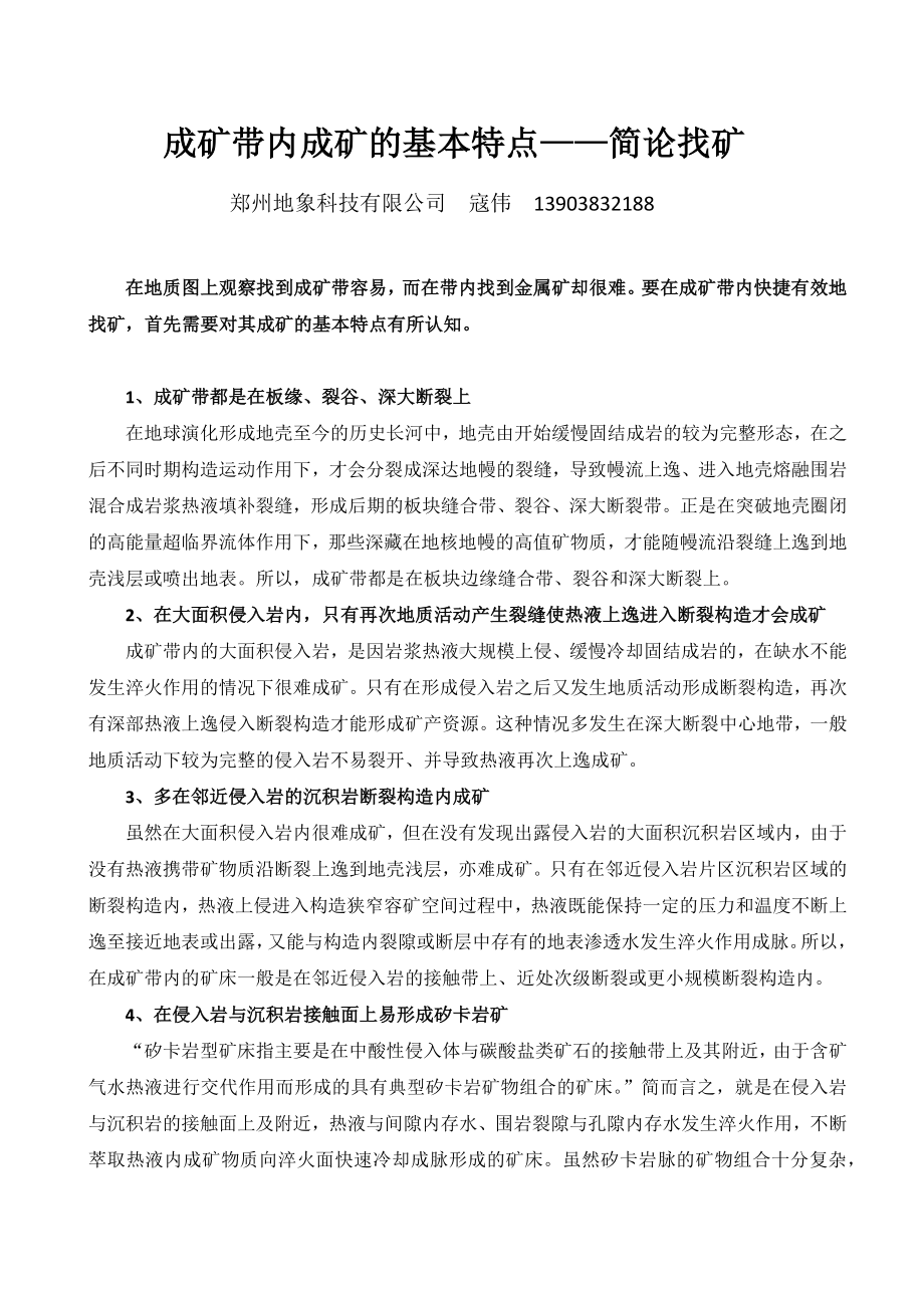 成矿带内成矿的基本特点——简论找矿 .docx_第1页