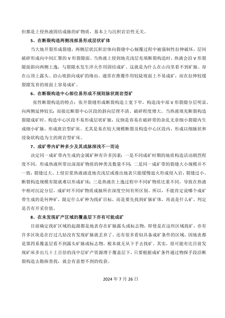 成矿带内成矿的基本特点——简论找矿 .docx_第2页