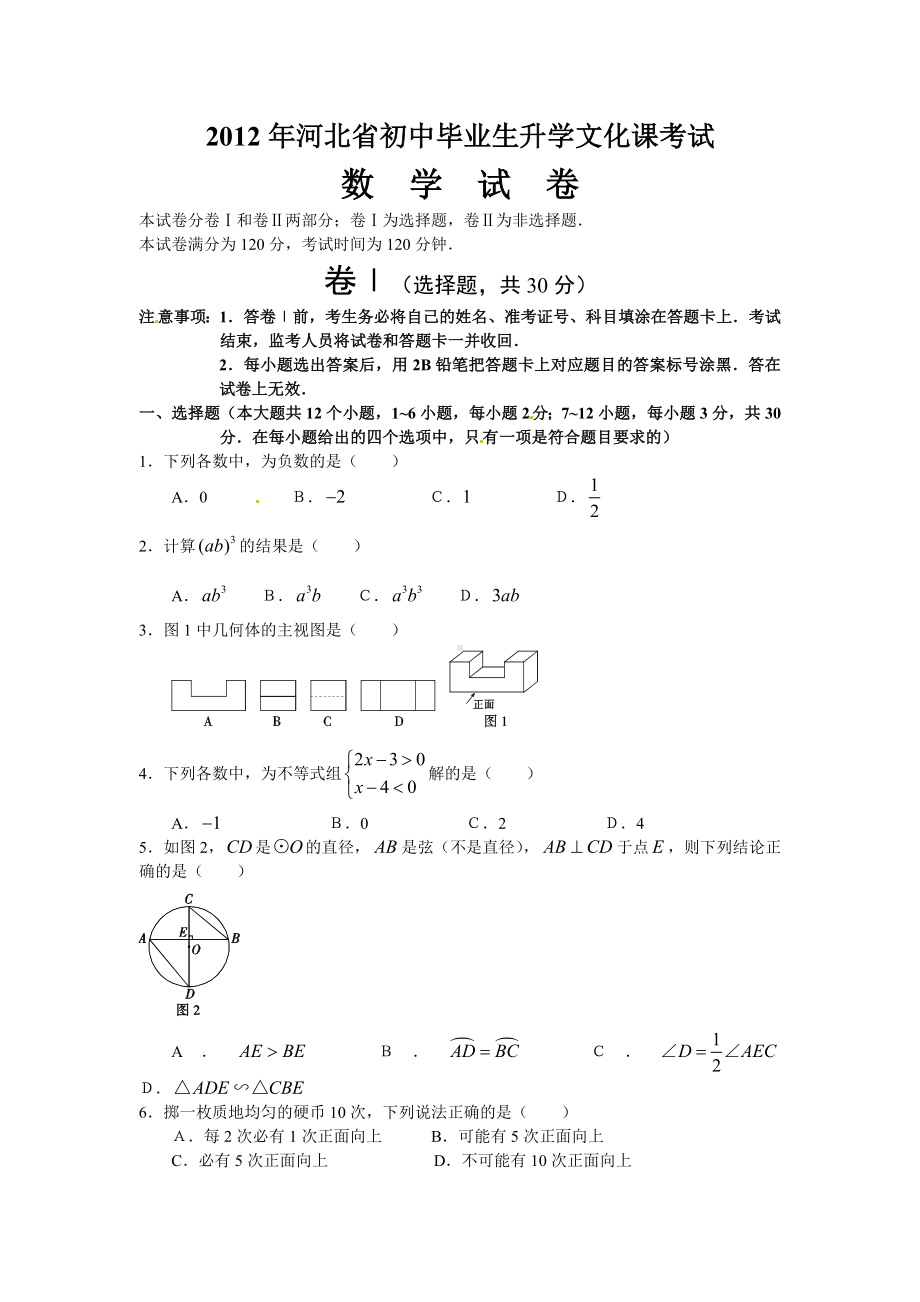 河北省2012年中考数学试题.doc_第1页