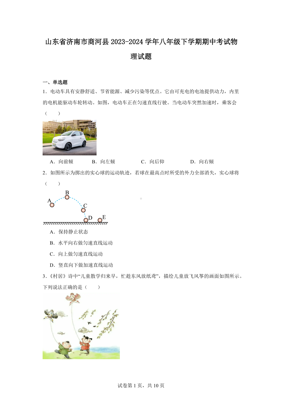 山东省济南市商河县2023-2024学年八年级下学期期中考试物理试题.docx_第1页