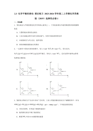 2.3 化学平衡的移动课后练习 2023-2024学年高二上学期化学苏教版（2019）选择性必修1.docx