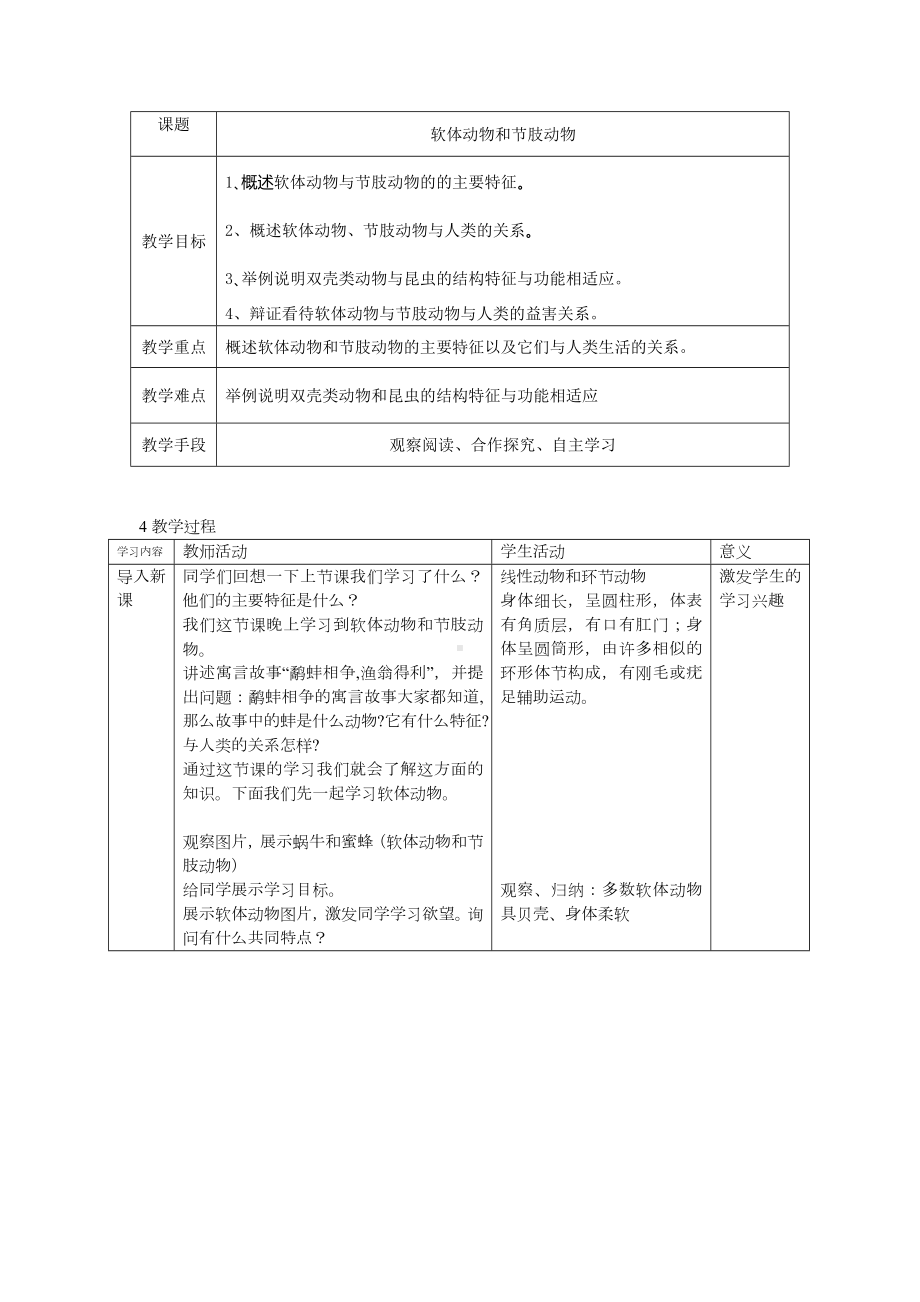 5.1.3软体动物与节肢动物教案-2023-2024学年人教版生物八年级上册.docx_第1页