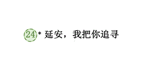 24 延安我把你追寻（课件）-2021-2022学年语文四年级上册.pptx