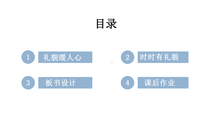 小学道德与法治新部编版一年级年级上册第三单元第11课《对人有礼貌》教学课件（2024秋）.pptx_第3页