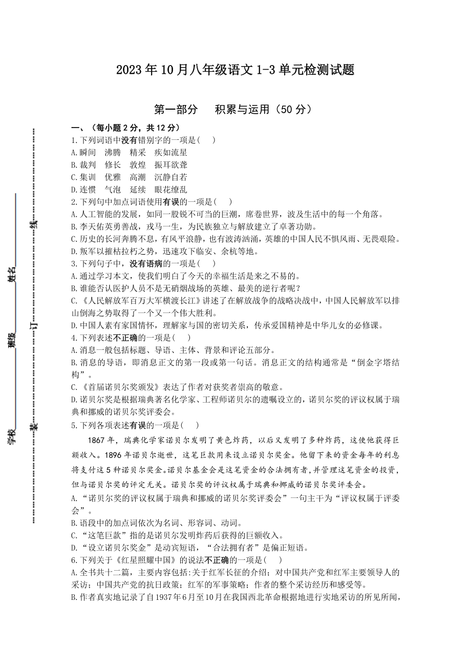 月考练习试题（1-3单元）2023-2024学年统编版语文八年级上册.rar