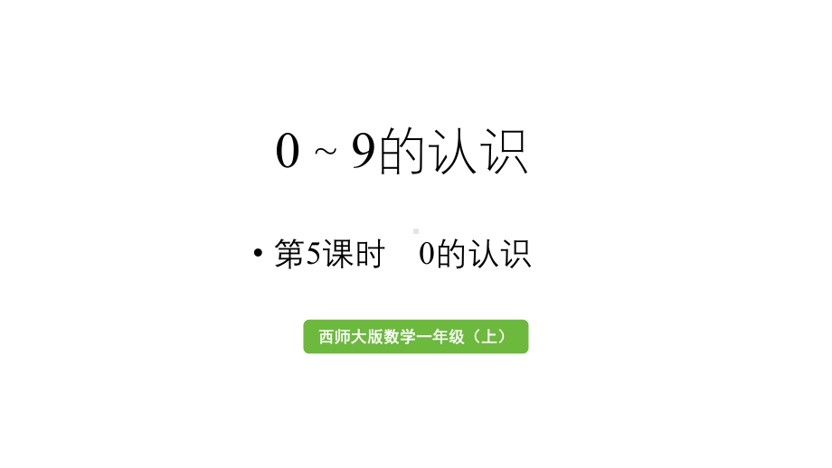 小学数学新西师版一年级上册第一单元认识0~9第5课时《0的认识 》教学课件（2024秋）.pptx_第1页