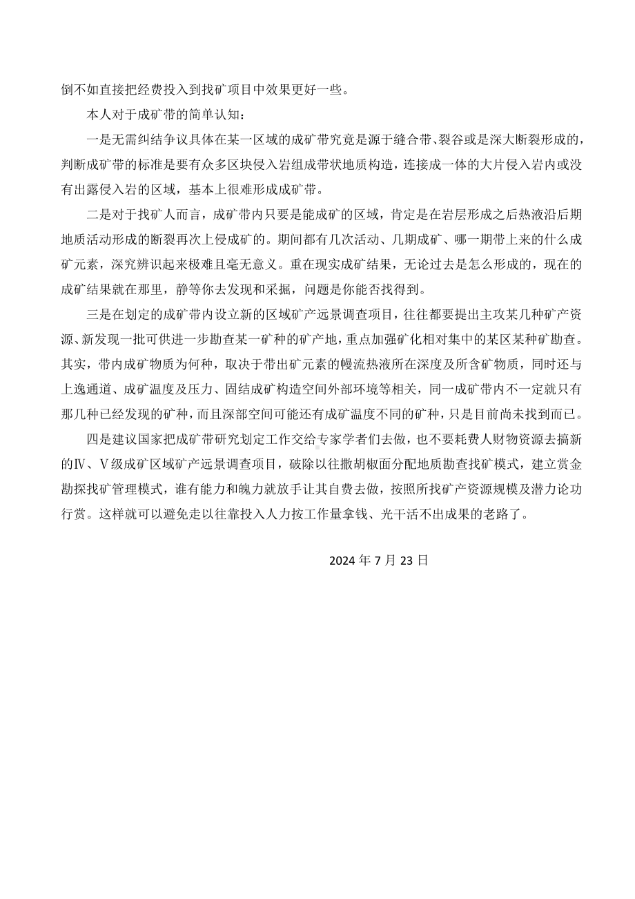 研究成矿带的目的是找矿——简论找矿 .docx_第2页