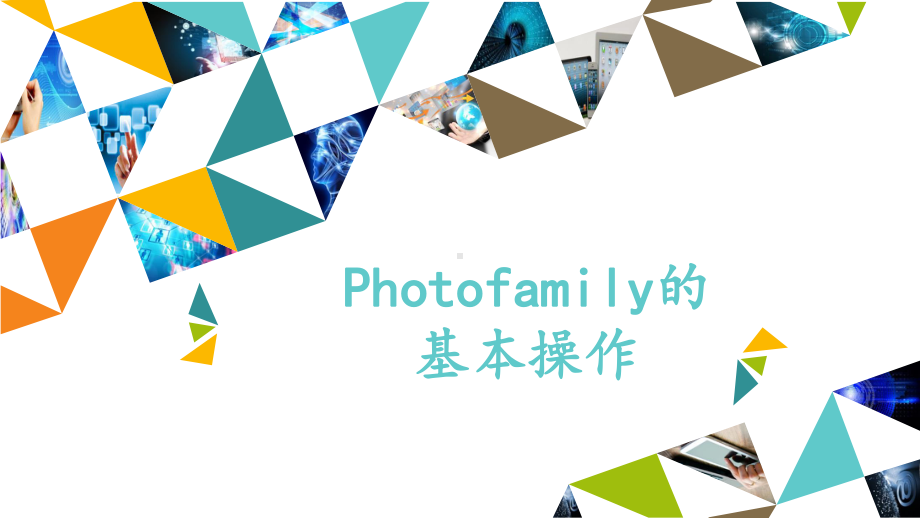 五年级上册信息技术课件-模块二 第9课 Photofamily的基本操作 甘教版(共15张PPT).pptx_第1页