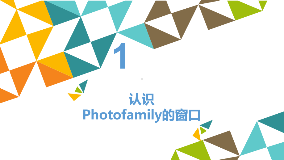 五年级上册信息技术课件-模块二 第9课 Photofamily的基本操作 甘教版(共15张PPT).pptx_第3页