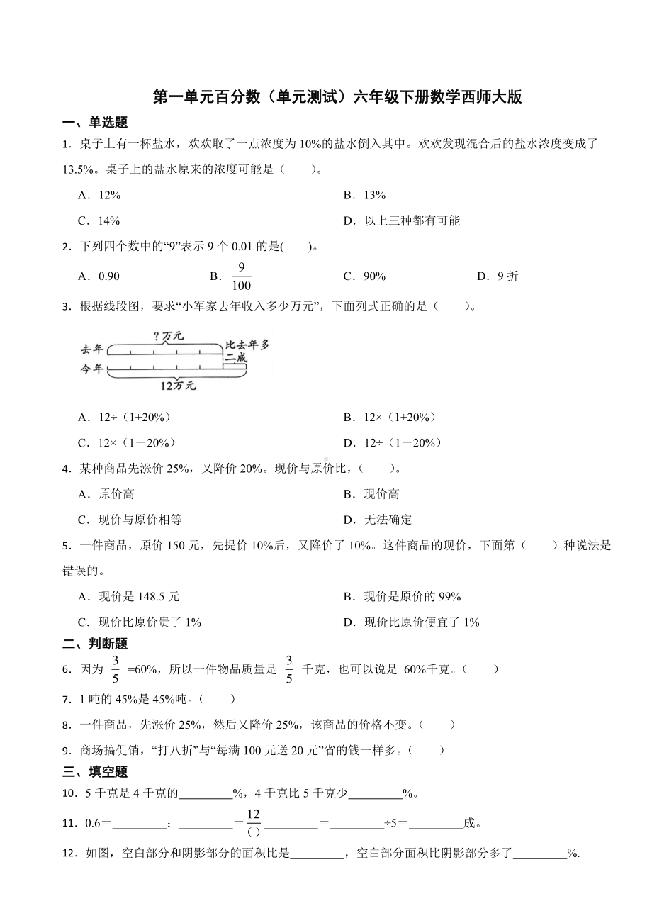 第一单元 百分数（单元测试）-2023-2024学年六年级下册数学西师大版.docx_第1页