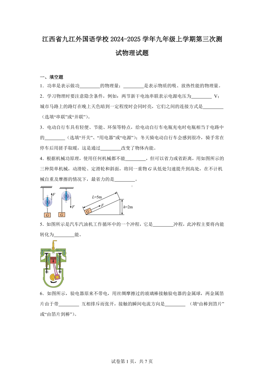 江西省九江外国语学校2024-2025学年九年级上学期第三次测试物理试题.docx_第1页