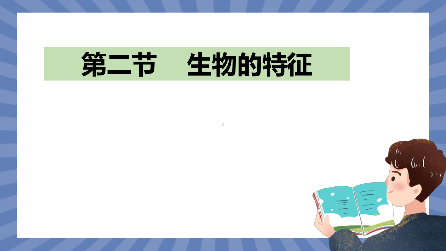 生物人教版（2024）七年级上册1.1.2 生物的特征 课件03.pptx_第1页