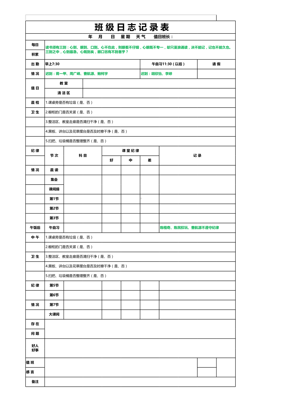 2023-2024学年高中班主任管理素材：班级日志表格.xlsx_第1页