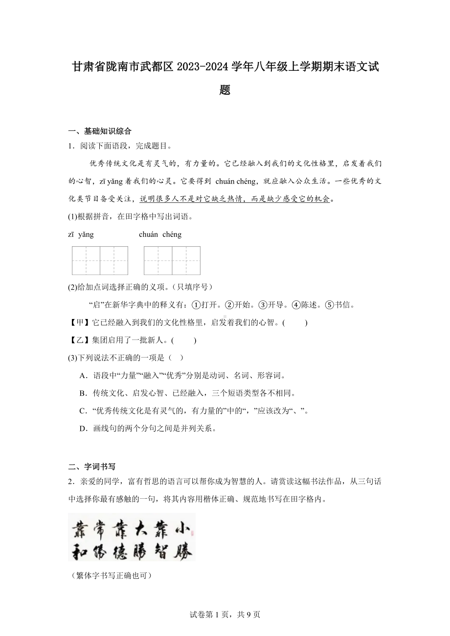 甘肃省陇南市武都区2023-2024学年八年级上学期期末语文试题.docx_第1页