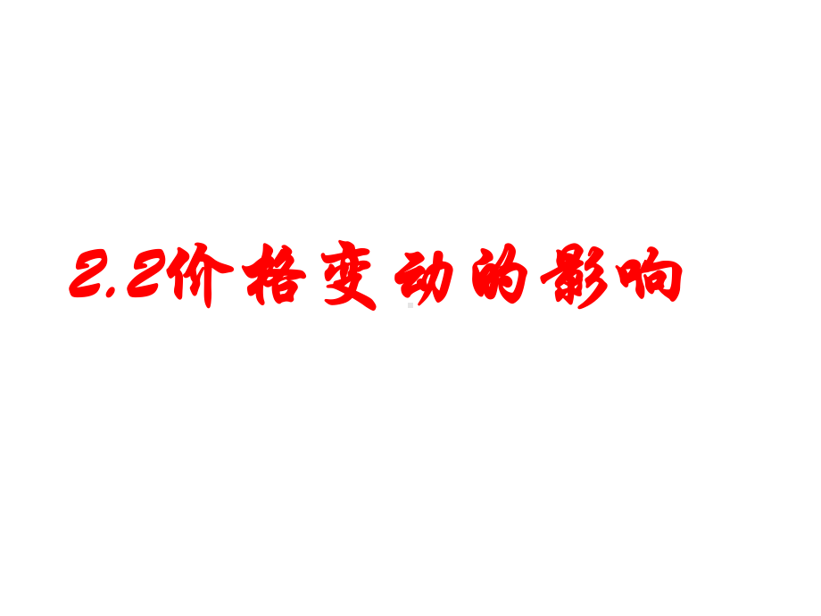 2.2价格变动的影响（共14张PPT）.ppt_第1页