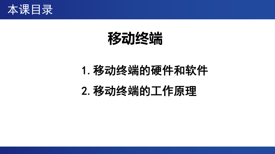 2.3 移动终端 课件（22张PPT）.pptx_第2页