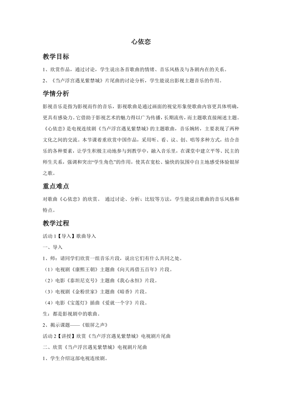 人教版音乐 七年级下册 第六单元 心依恋 教案.doc_第1页