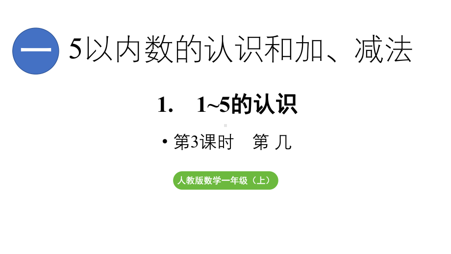 小学数学新人教版一年级上册第一单元1~5的认识第3课时《第 几》教学课件（2024秋）.pptx_第1页