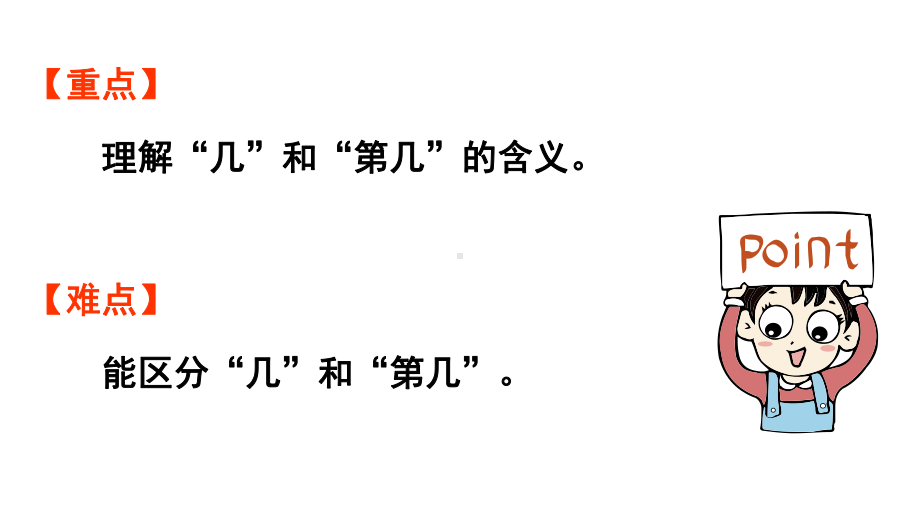 小学数学新人教版一年级上册第一单元1~5的认识第3课时《第 几》教学课件（2024秋）.pptx_第3页