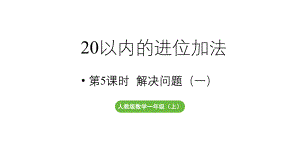 小学数学新人教版一年级上册第五单元20以内的进位加法第5课时《解决问题（一）》教学课件（2024秋）.pptx