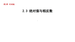 2.3 绝对值与相反数 课件 2024-2025学年苏科版数学七年级上册.pptx