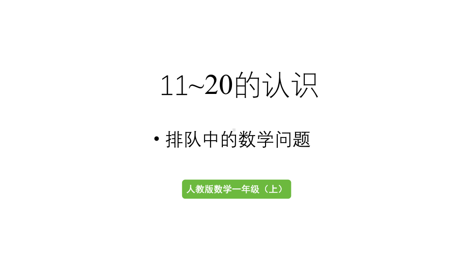 小学数学新人教版一年级上册第四单元11~20的认识第6课时《排队中的数学问题》教学课件（2024秋）.pptx_第1页