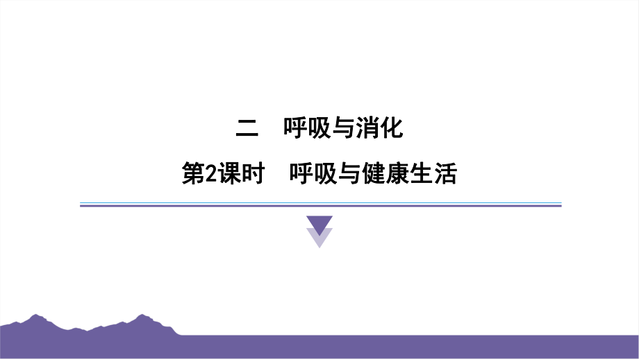 2.2呼吸与健康生活课件-2024-2025学年度- 教科版科学四年级上册.pptx_第1页