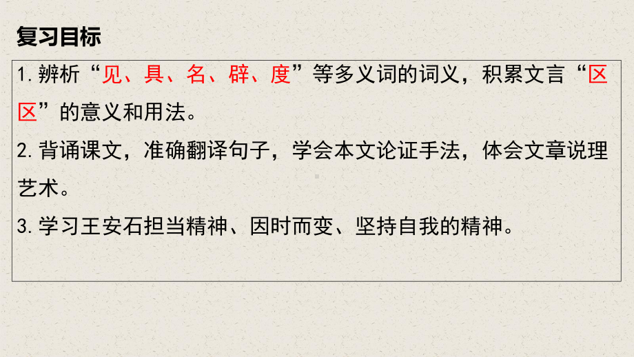 必修下册之《答司马谏议书》（复习）-2025年高考语文一轮复习课内文言文经典篇目梳理（全国通用） ppt课件.pptx_第2页