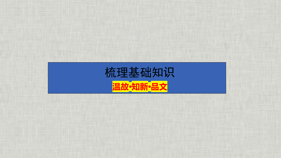 必修下册之《答司马谏议书》（复习）-2025年高考语文一轮复习课内文言文经典篇目梳理（全国通用） ppt课件.pptx_第3页