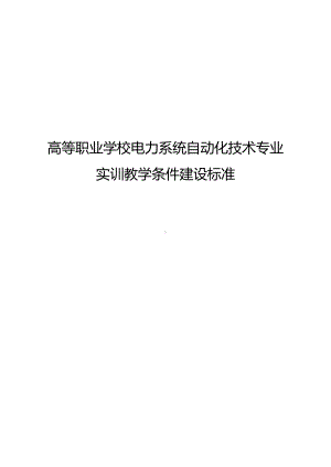 高等职业学校电力系统自动化技术专业实训教学条件建设标准.docx