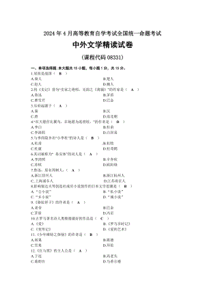 2024年04月自考08331中外文学精读试题及标准答案.docx