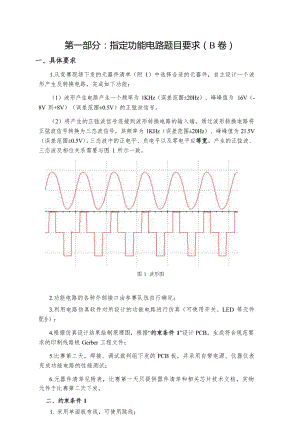 十六届山东省职业院校技能大赛第一部分：指定功能电路题目要求（B 卷）.docx