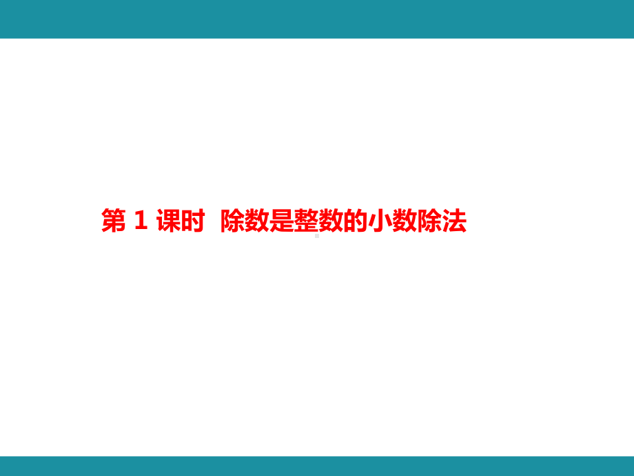 第三单元 小数除法 单元知识考点梳理1（课件）-2024-2025学年冀教版数学五年级上册.pptx_第2页