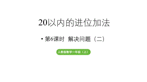 小学数学新人教版一年级上册第五单元20以内的进位加法第6课时《解决问题（二）》教学课件（2024秋）.pptx