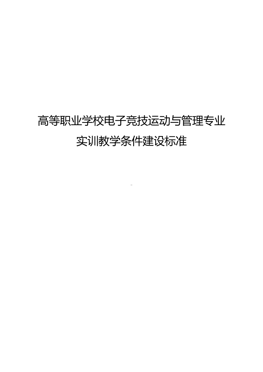 高等职业学校电子竞技运动与管理专业实训教学条件建设标准.docx_第1页