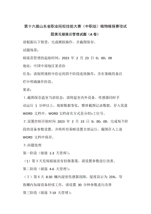 十六届山东省职业院校技能大赛（中职组）植物嫁接赛项试题黄瓜嫁接后管理试题（A卷）.docx