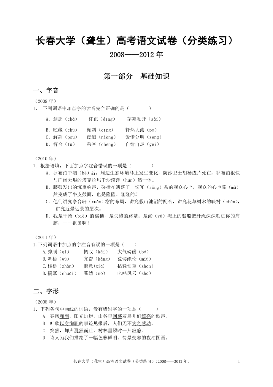 长春大学(聋生)高考语文试卷(分类练习)(附答案).doc_第1页