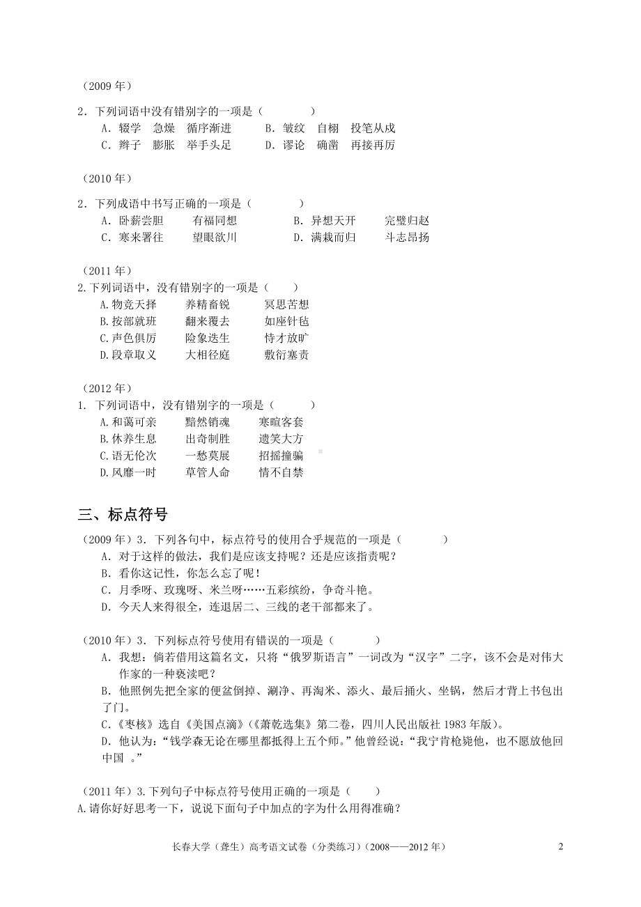 长春大学(聋生)高考语文试卷(分类练习)(附答案).doc_第2页