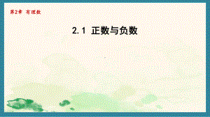 2.1 正数与负数 课件 2024-2025学年苏科版数学七年级上册.pptx