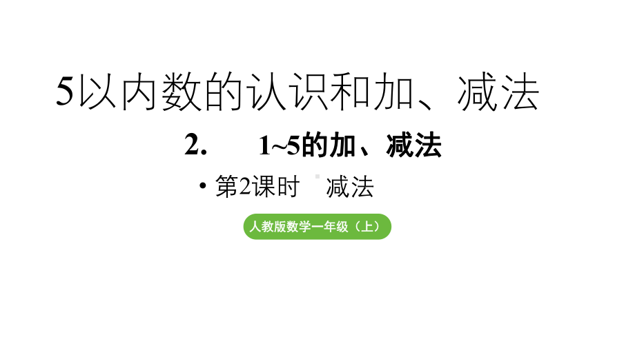 小学数学新人教版一年级上册第一单元 1~5的加、减法第2课时《减法》教学课件（2024秋）.pptx_第1页