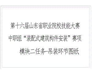 第十六届山东省职业院校技能大赛中职组“装配式建筑构件安装”模块二任务吊装环节图纸赛项.docx