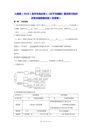 人教版（2019）高中生物必修1《分子与细胞》期末复习知识点考点提纲填空版（含答案）.docx