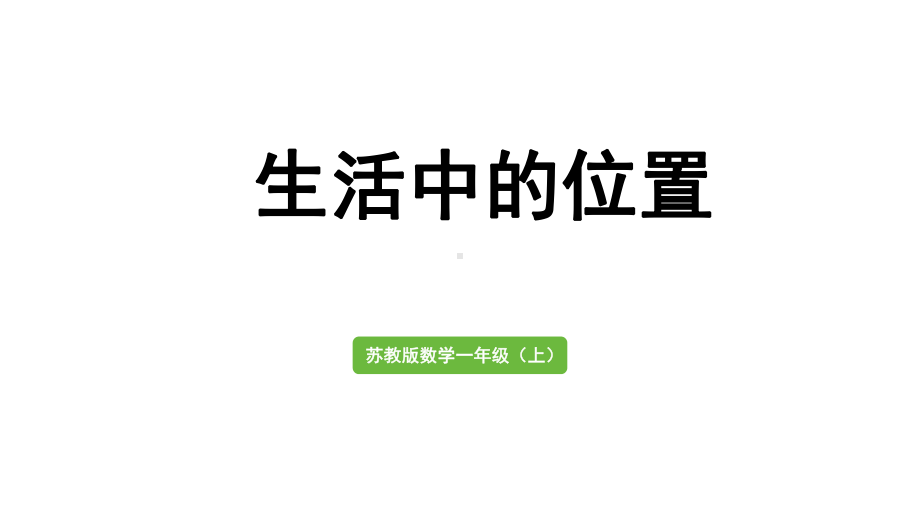 小学数学新苏教版一年级上册《生活中的位置》教学课件（2024秋）.pptx_第1页