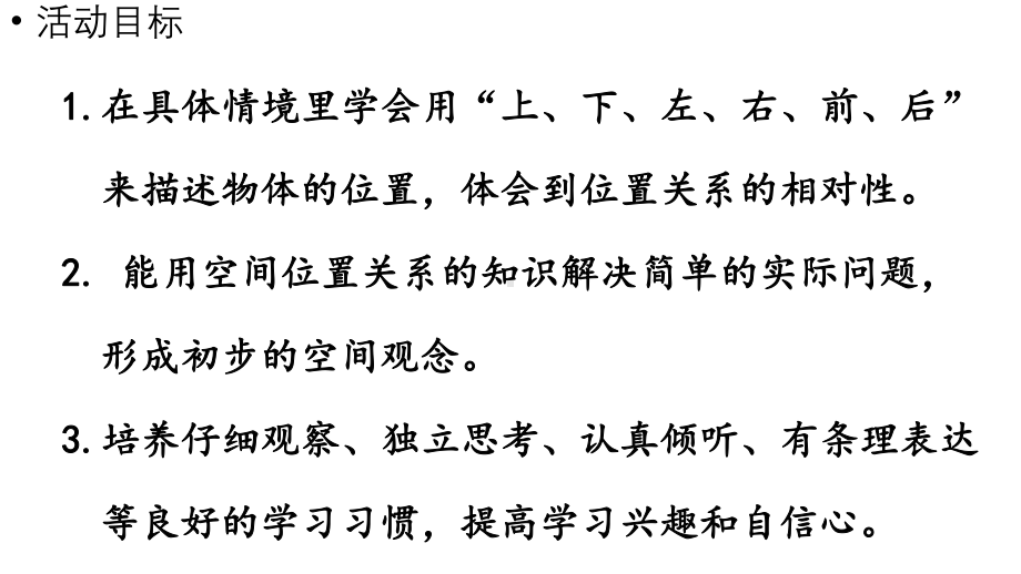 小学数学新苏教版一年级上册《生活中的位置》教学课件（2024秋）.pptx_第2页