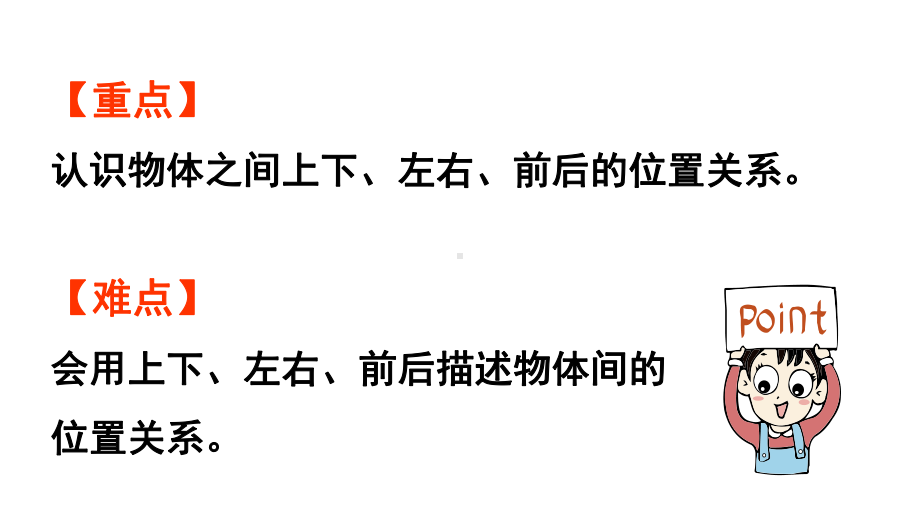 小学数学新苏教版一年级上册《生活中的位置》教学课件（2024秋）.pptx_第3页