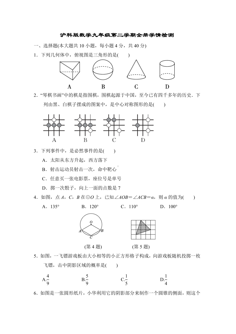 沪科版数学九年级第二学期全册学情检测.doc_第1页