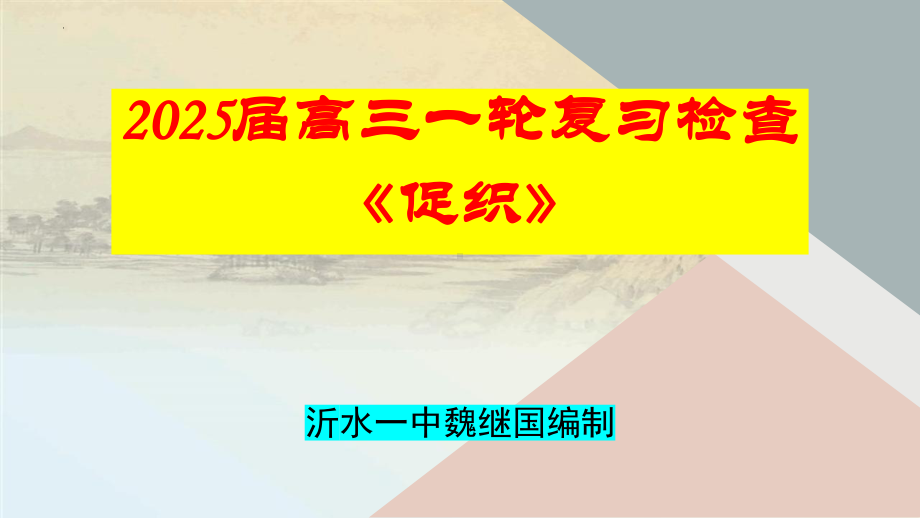 必修下册之《促织》（复习）-2025年高考语文一轮复习课内文言文经典篇目梳理（全国通用） ppt课件.pptx_第1页