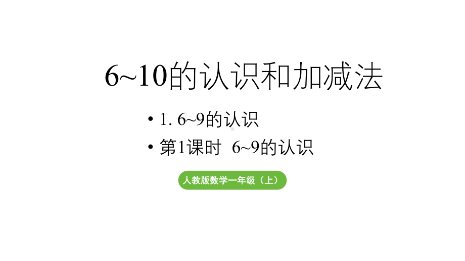 小学数学新人教版一年级上册第二单元6~9的认识第1课时《 6~9的认识》教学课件（2024秋）.pptx_第1页