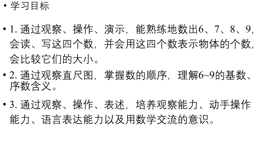 小学数学新人教版一年级上册第二单元6~9的认识第1课时《 6~9的认识》教学课件（2024秋）.pptx_第2页